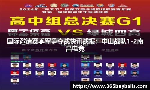 国际邀请赛季军争夺战快讯战报：中山战队1-2南昌电竞