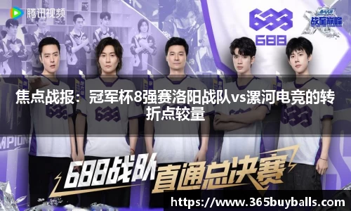 焦点战报：冠军杯8强赛洛阳战队vs漯河电竞的转折点较量