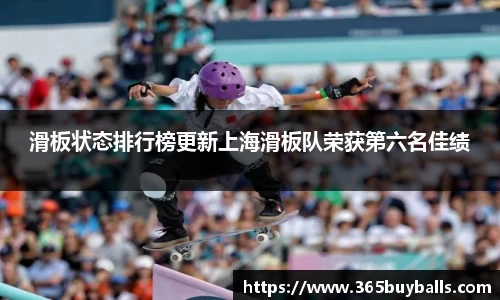 滑板状态排行榜更新上海滑板队荣获第六名佳绩