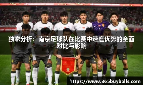 独家分析：南京足球队在比赛中速度优势的全面对比与影响