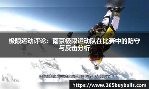极限运动评论:南京极限运动队在比赛中的防守与反击分析