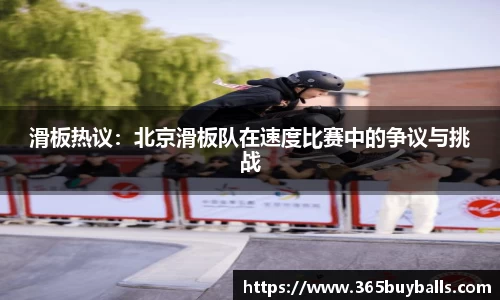 滑板热议：北京滑板队在速度比赛中的争议与挑战