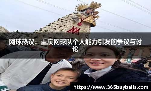 网球热议:重庆网球队个人能力引发的争议与讨论