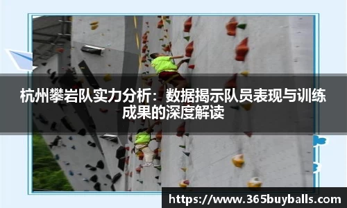 杭州攀岩队实力分析：数据揭示队员表现与训练成果的深度解读