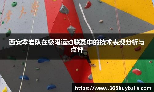 西安攀岩队在极限运动联赛中的技术表现分析与点评