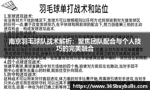 南京羽毛球队战术解析:聚焦团队配合与个人技巧的完美融合