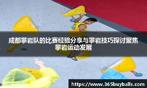成都攀岩队的比赛经验分享与攀岩技巧探讨聚焦攀岩运动发展