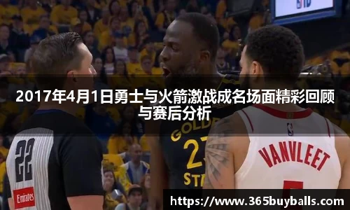 2017年4月1日勇士与火箭激战成名场面精彩回顾与赛后分析