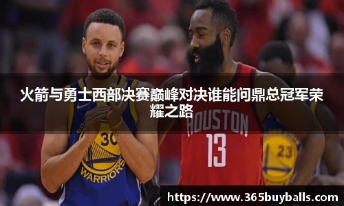 火箭与勇士西部决赛巅峰对决谁能问鼎总冠军荣耀之路
