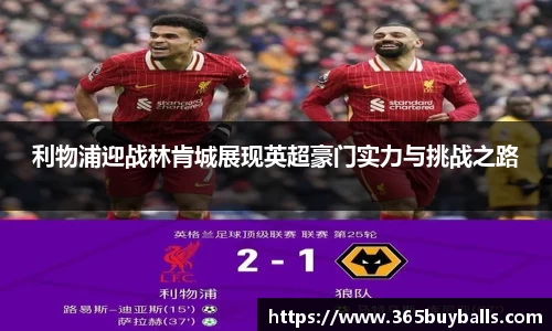 利物浦迎战林肯城展现英超豪门实力与挑战之路