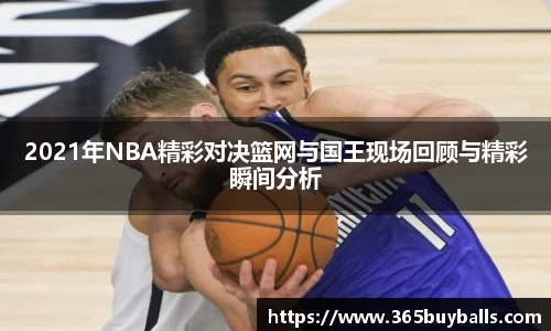 2021年NBA精彩对决篮网与国王现场回顾与精彩瞬间分析