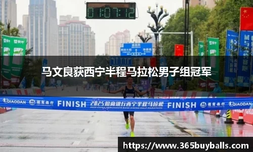 马文良获西宁半程马拉松男子组冠军