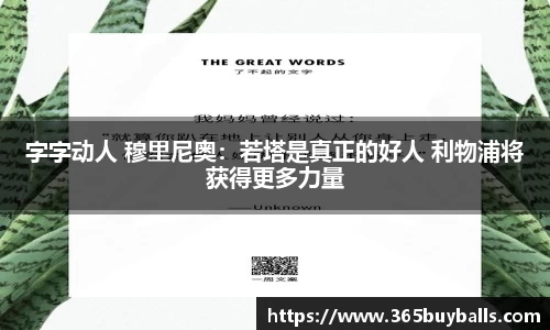 字字动人 穆里尼奥：若塔是真正的好人 利物浦将获得更多力量